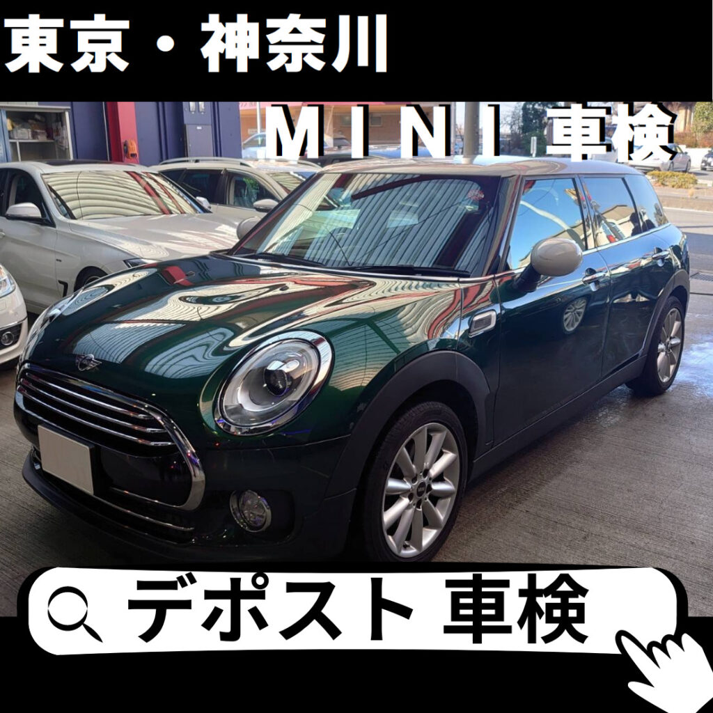 【Mini】ミニの車検 ・修理・板金｜デポスト株式会社《東京・横浜 
